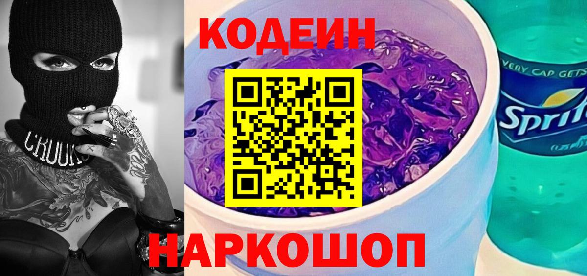Codein напиток Lean (лин) Медногорск
